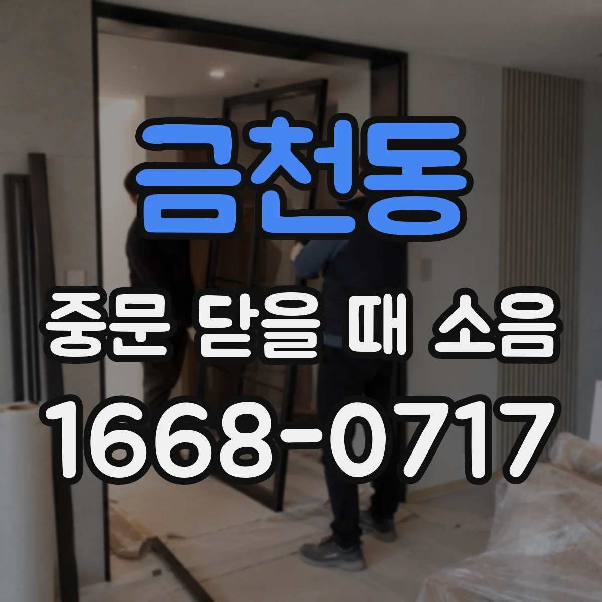 금천동 중문 닫을 때 소음