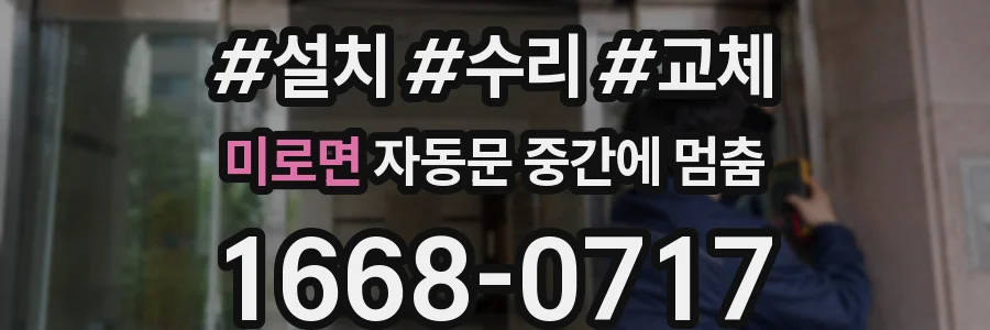 미로면 자동문 중간에 멈춤