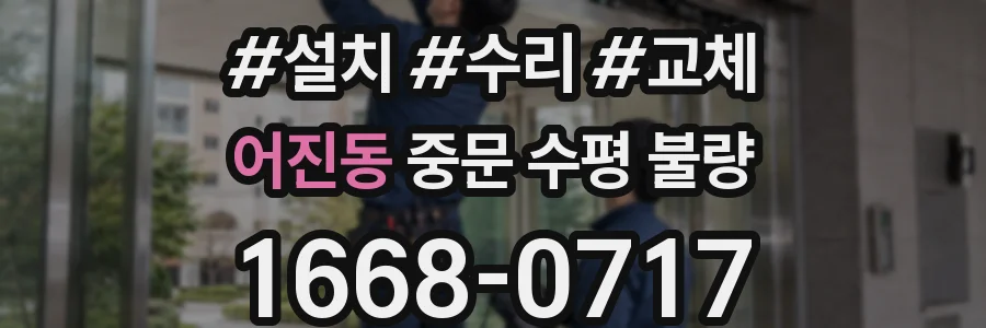 어진동 중문 수평 불량