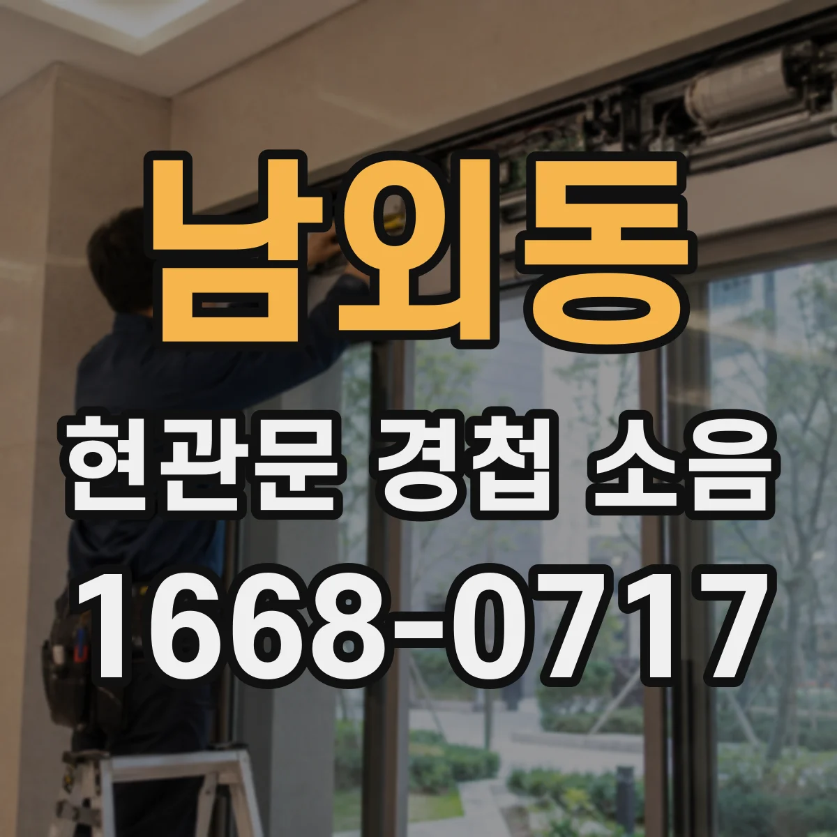 남외동 현관문 경첩 소음