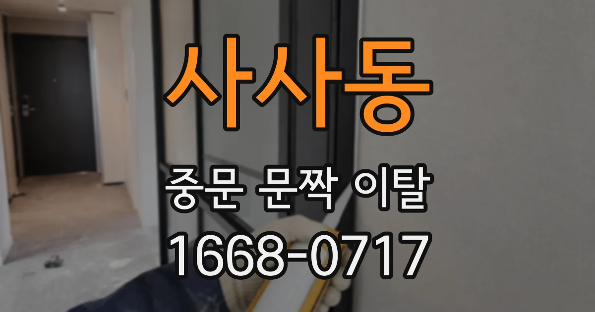 사사동 중문 문짝 이탈