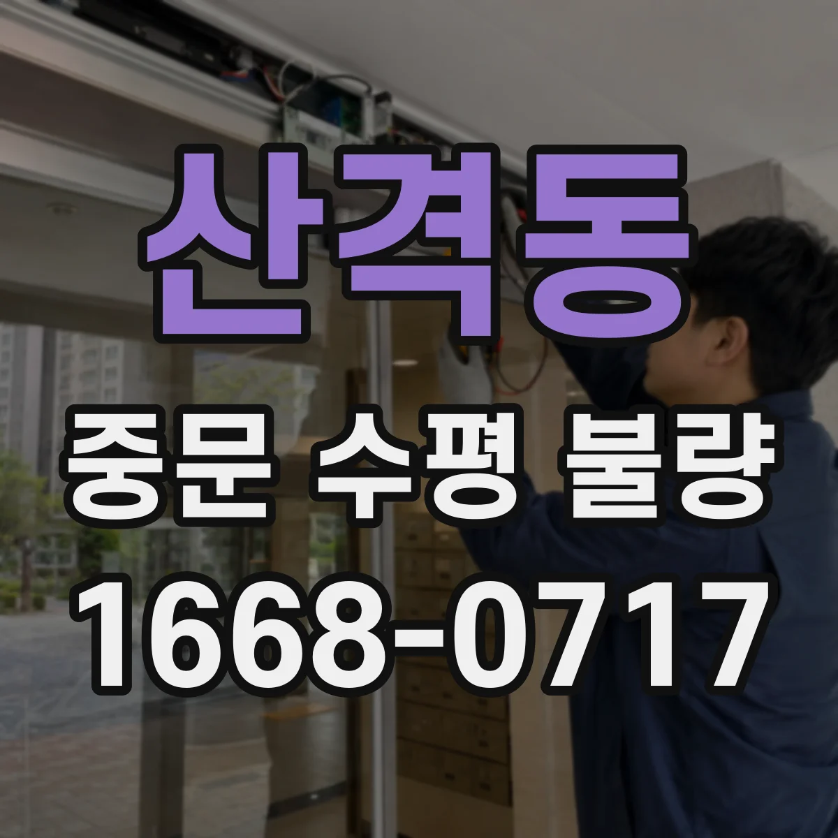 산격동 중문 수평 불량