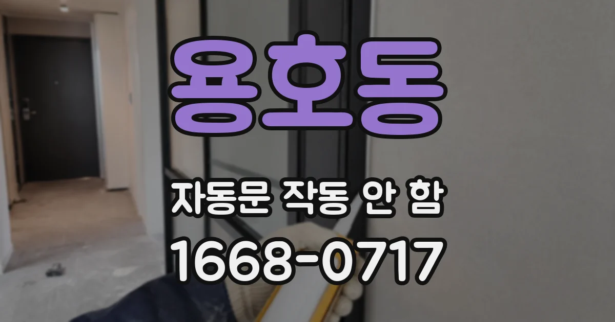 용호동 자동문 작동 안 함