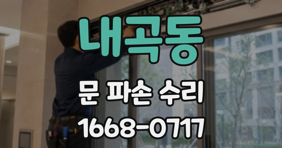 내곡동 문 파손 수리