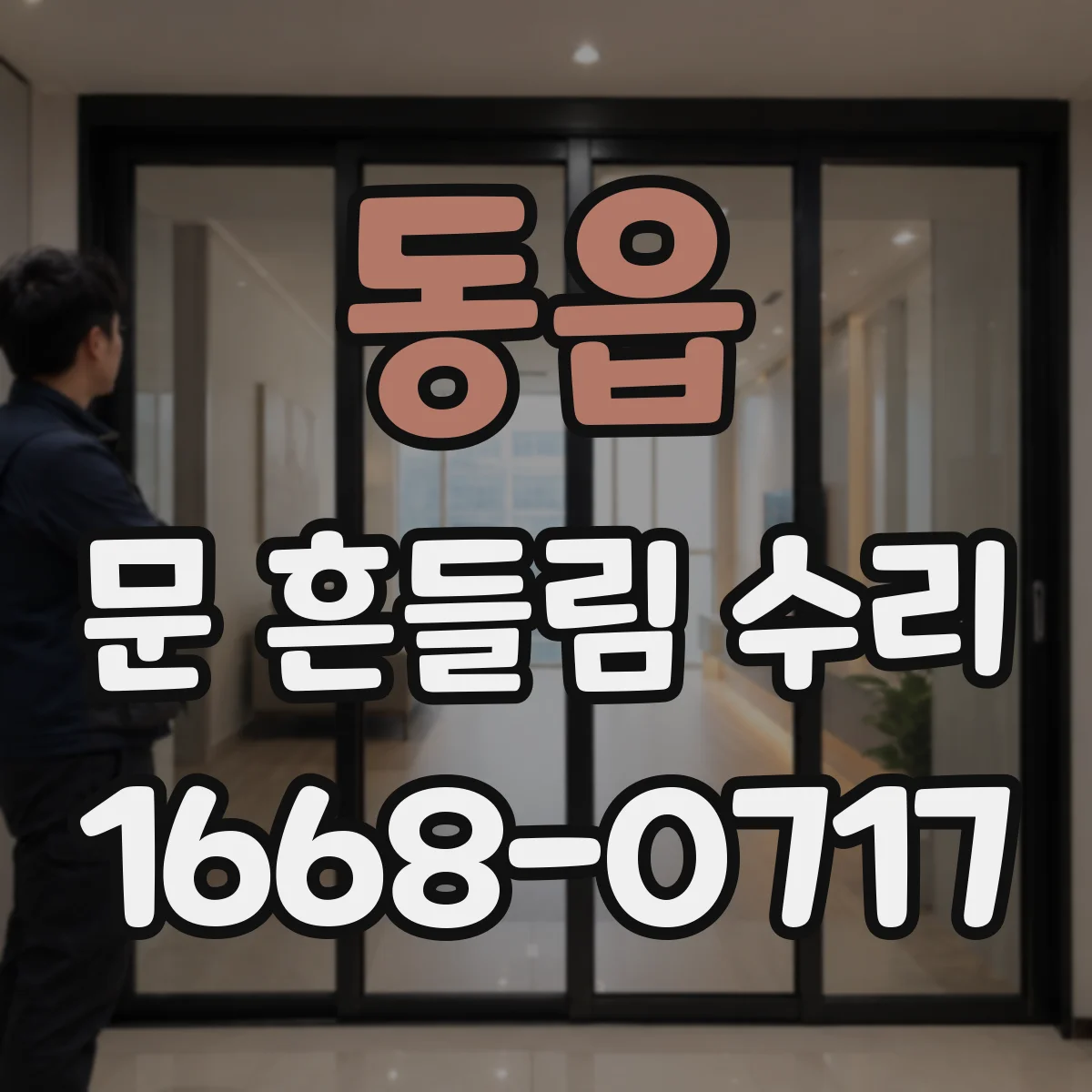 동읍 문 흔들림 수리