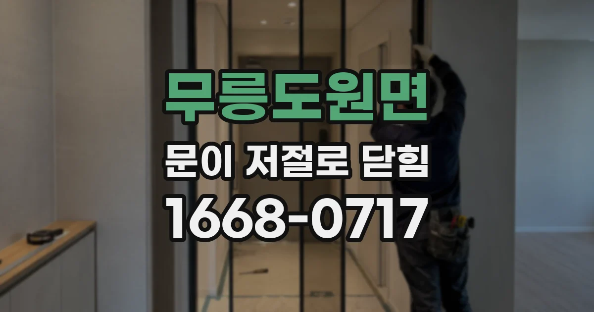 무릉도원면 문이 저절로 닫힘
