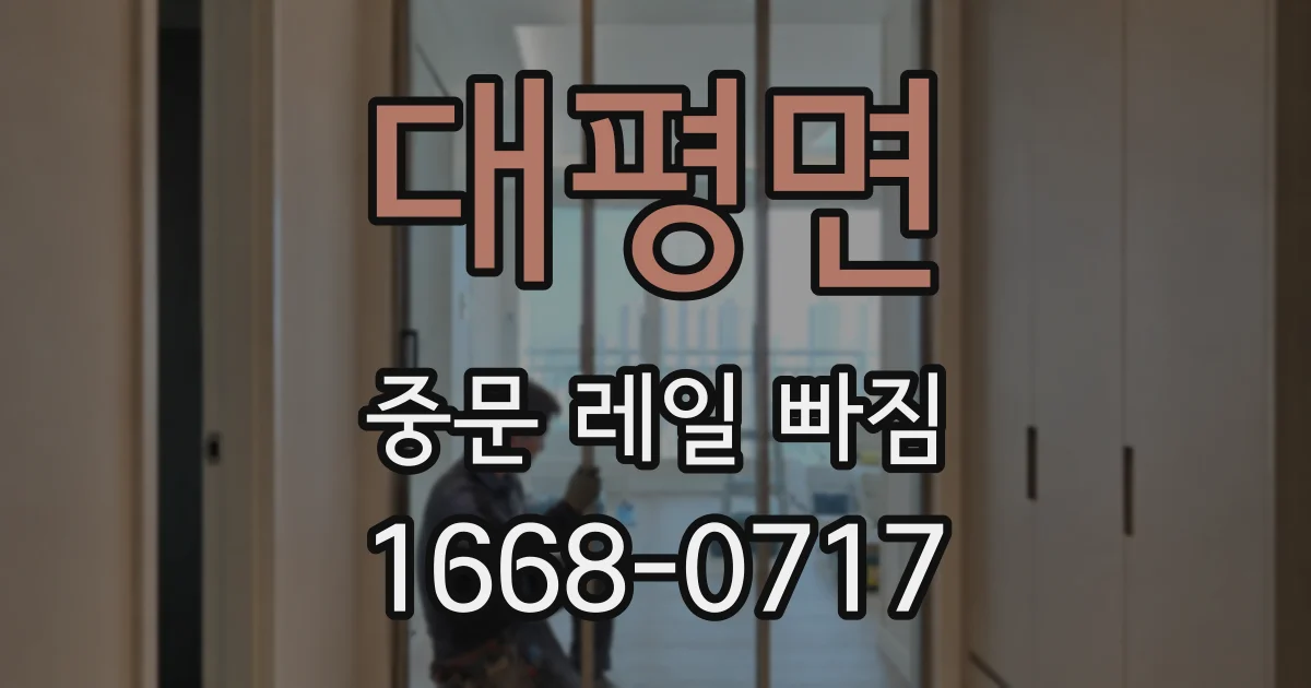 대평면 중문 레일 빠짐