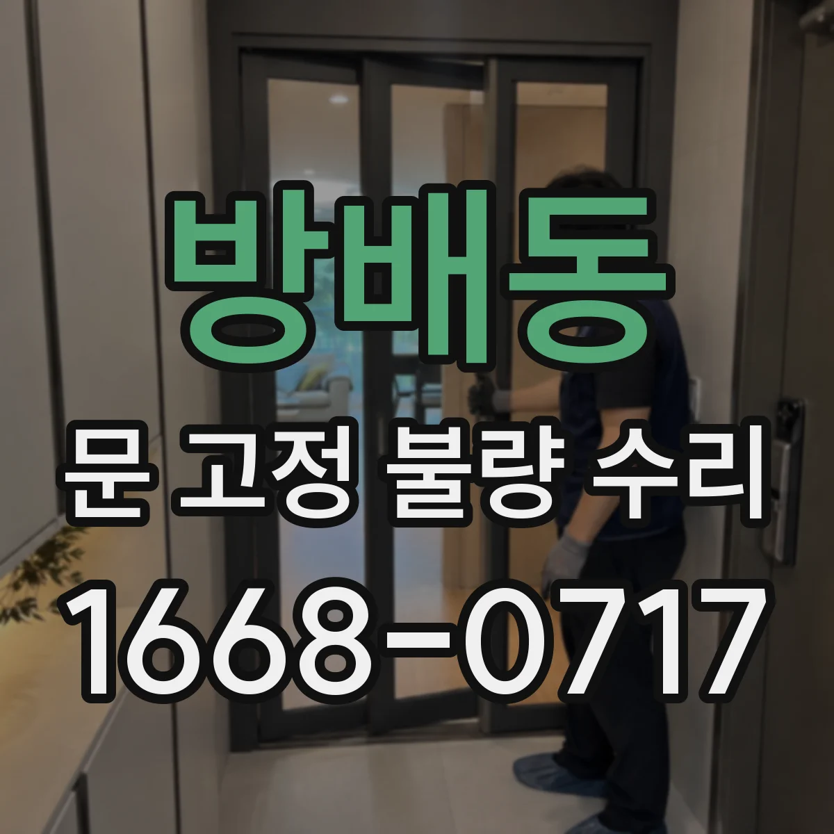 방배동 문 고정 불량 수리