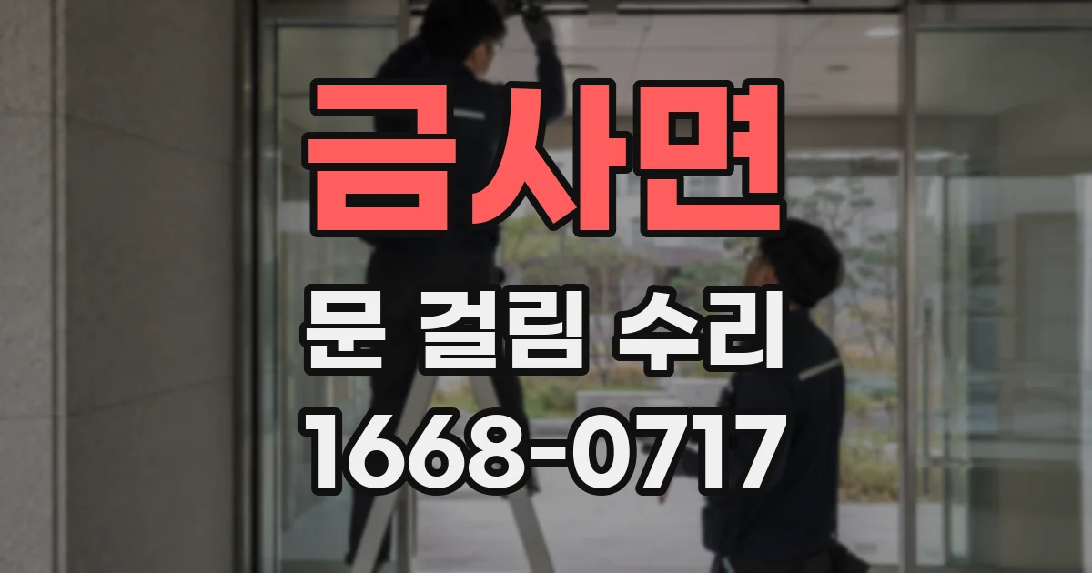금사면 문 걸림 수리