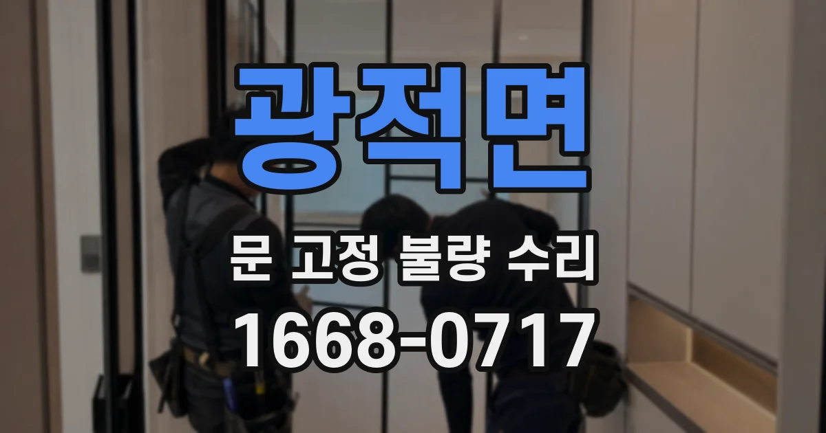 광적면 문 고정 불량 수리