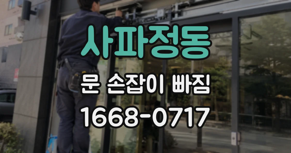 사파정동 문 손잡이 빠짐