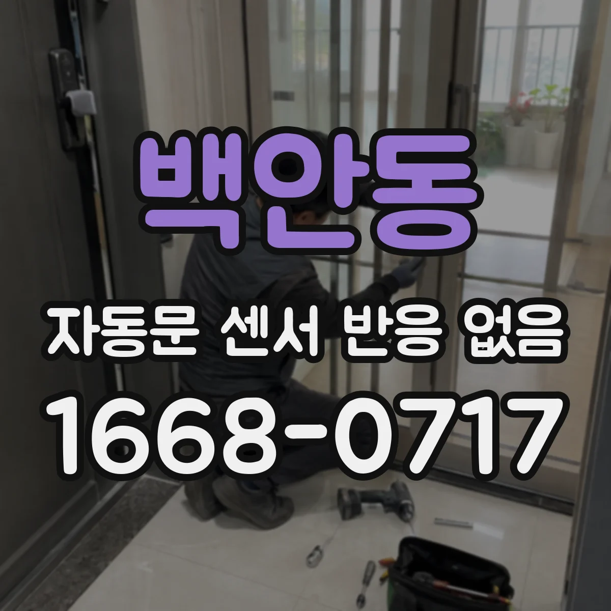 백안동 자동문 센서 반응 없음
