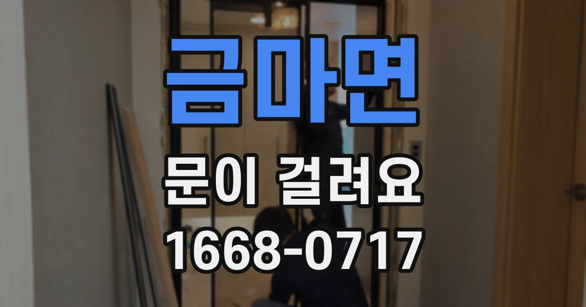 금마면 문이 걸려요