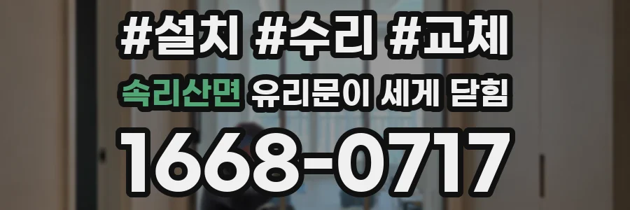 속리산면 유리문이 세게 닫힘
