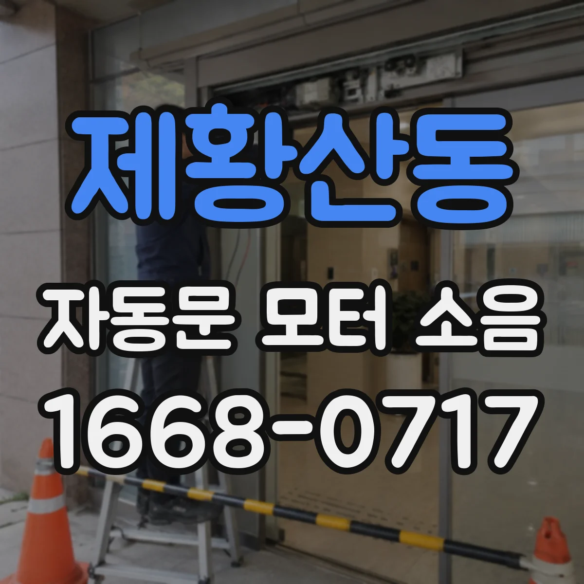 제황산동 자동문 모터 소음