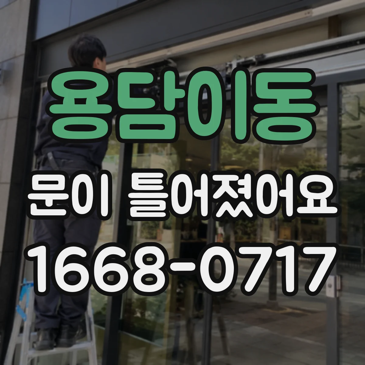용담이동 문이 틀어졌어요