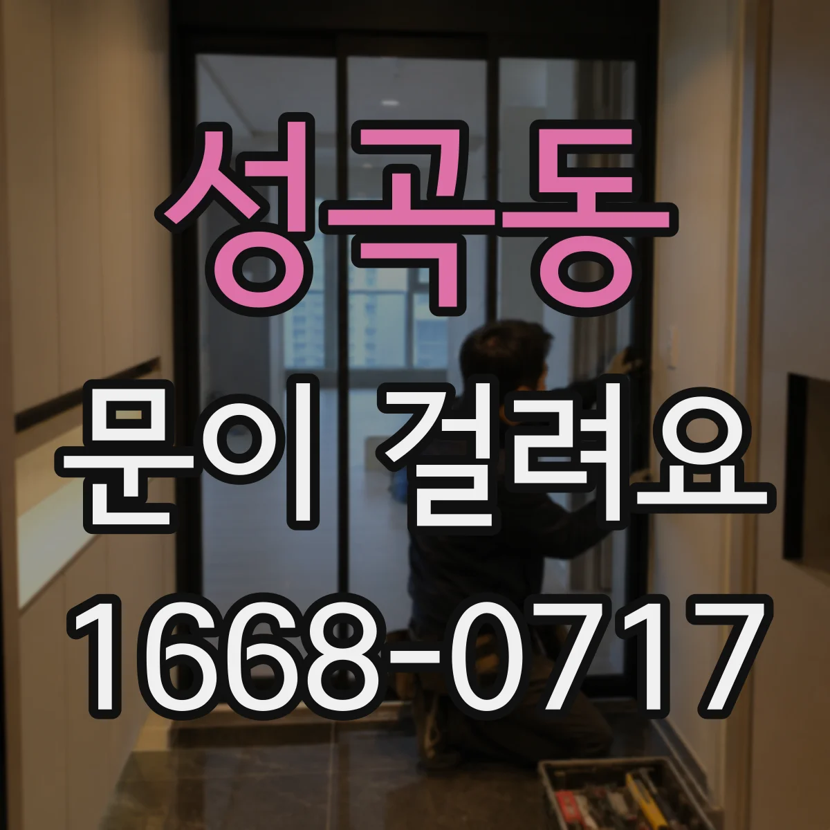 성곡동 문이 걸려요