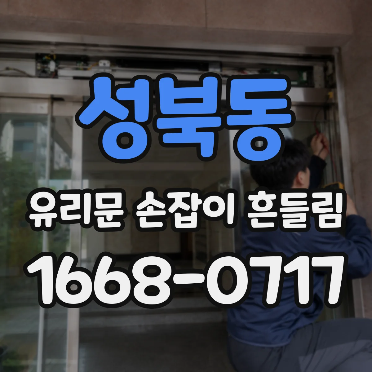 성북동 유리문 손잡이 흔들림