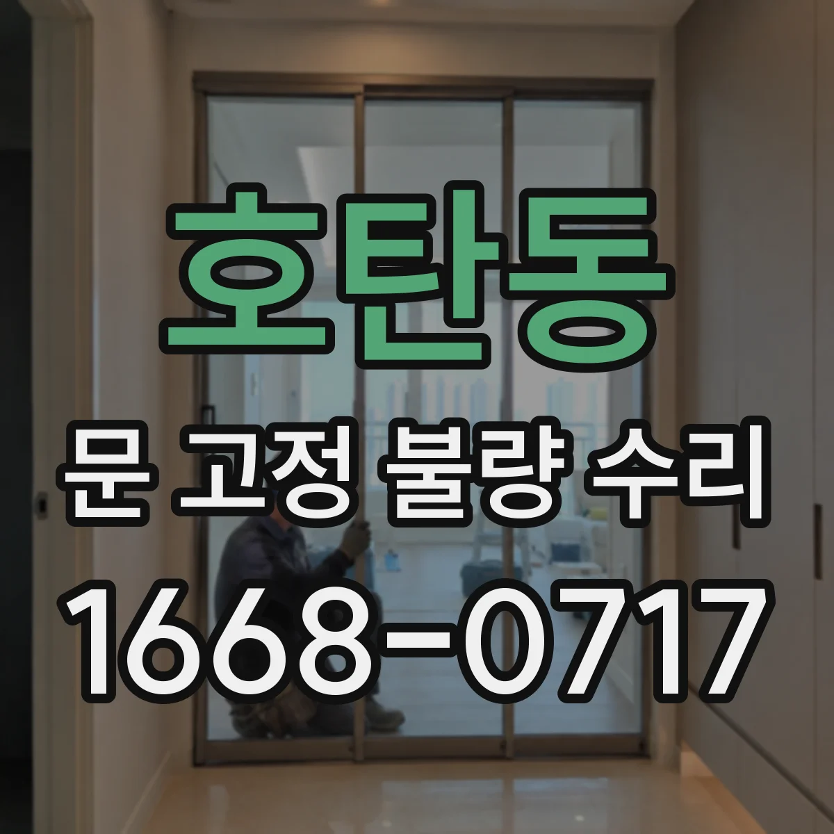 호탄동 문 고정 불량 수리