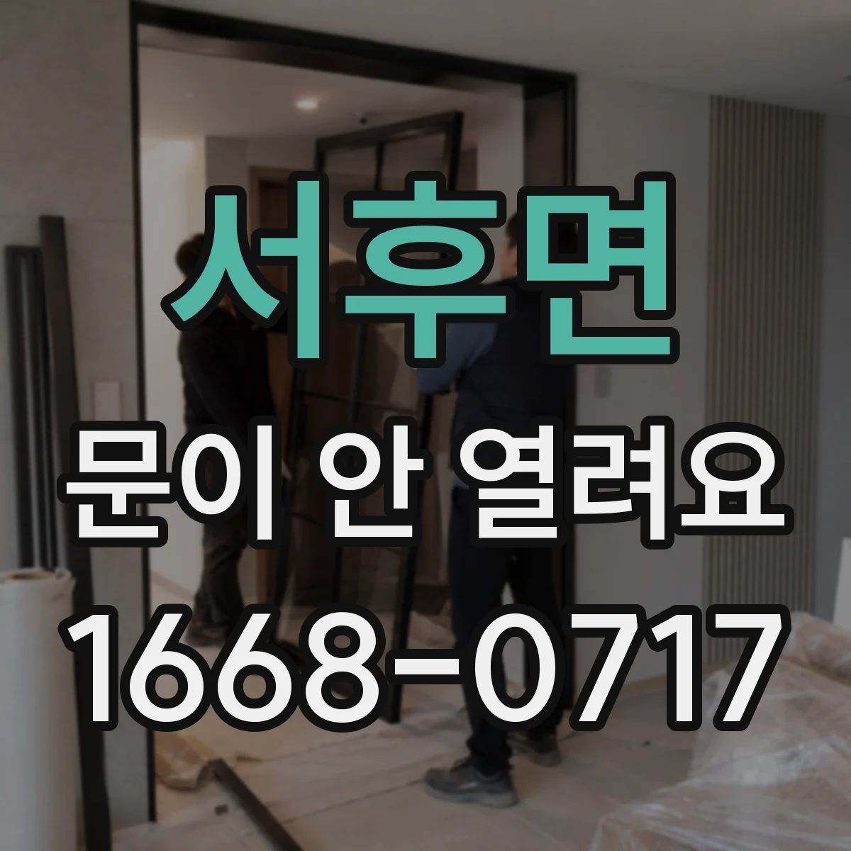 서후면 문이 안 열려요