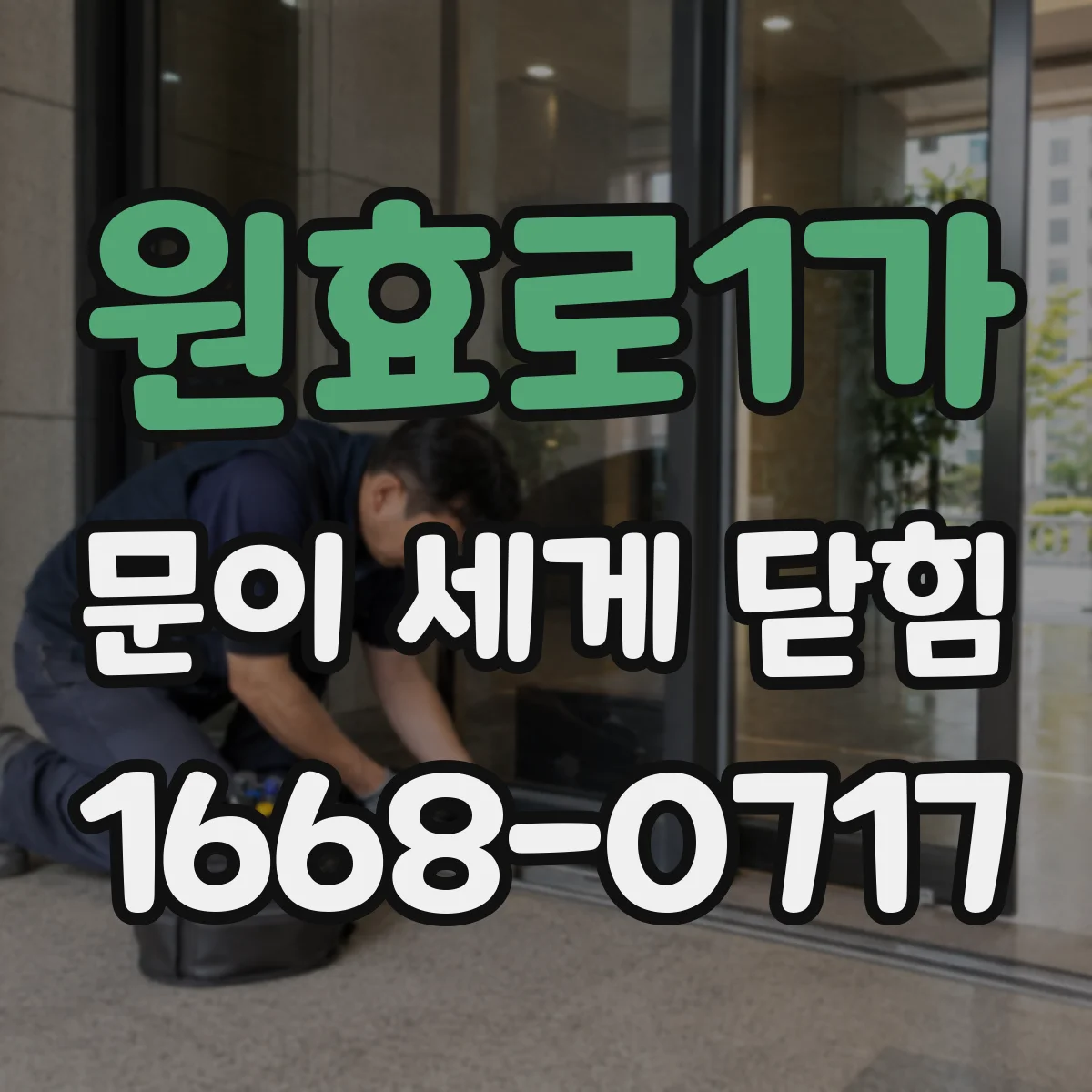 원효로1가 문이 세게 닫힘