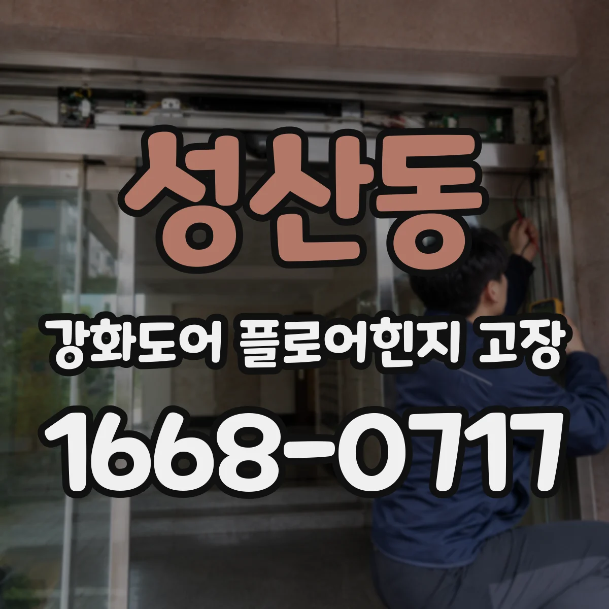 성산동 강화도어 플로어힌지 고장