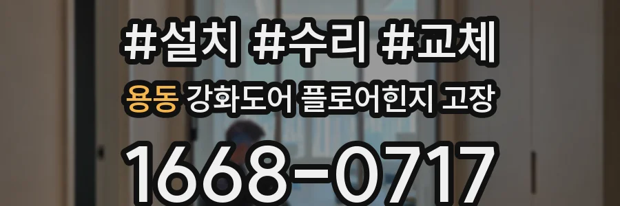 용동 강화도어 플로어힌지 고장