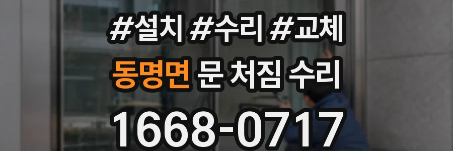 동명면 문 처짐 수리