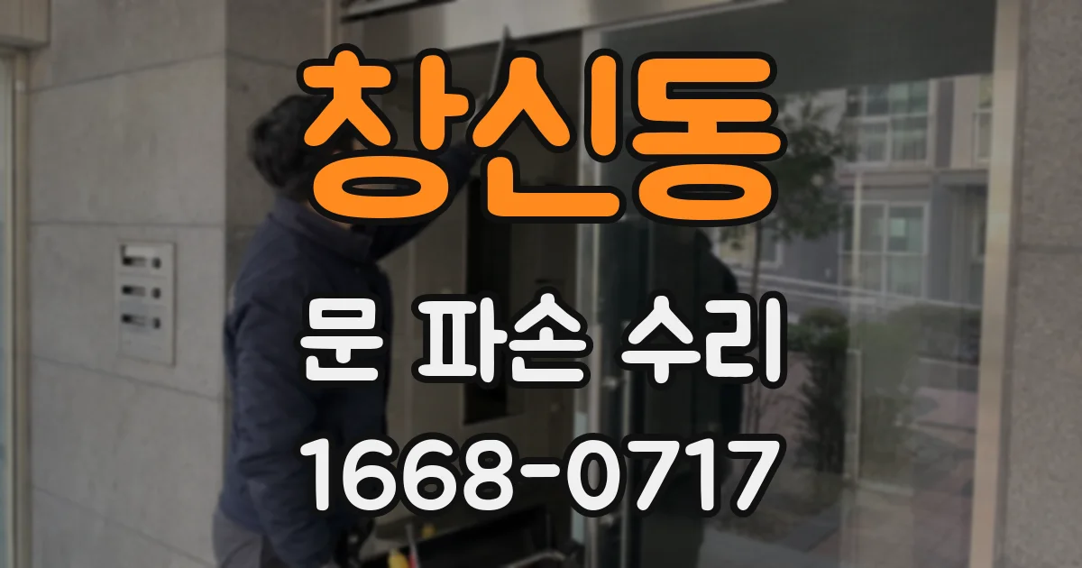 창신동 문 파손 수리