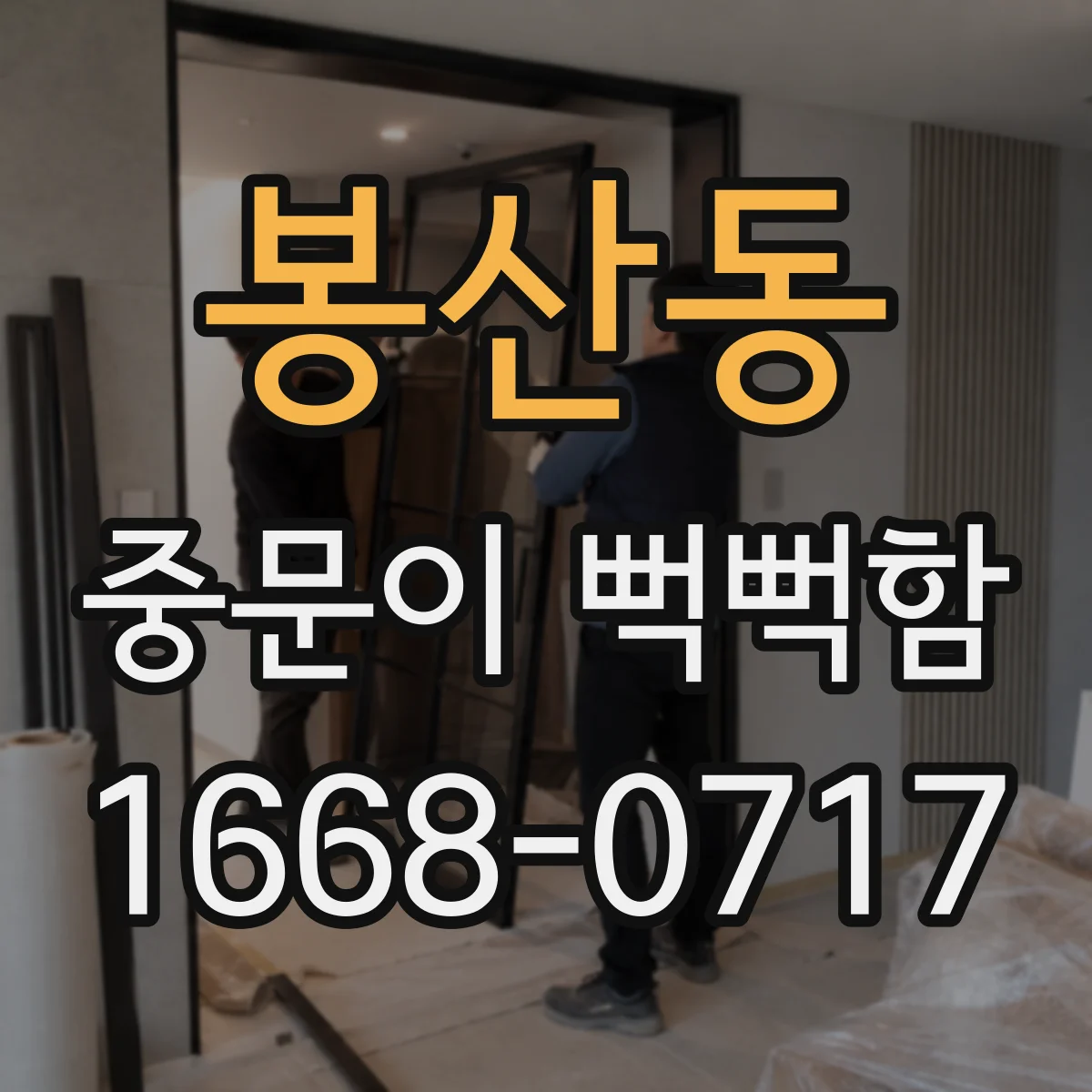 봉산동 중문이 뻑뻑함
