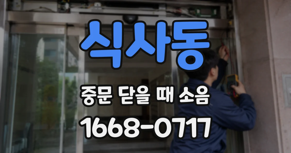 식사동 중문 닫을 때 소음