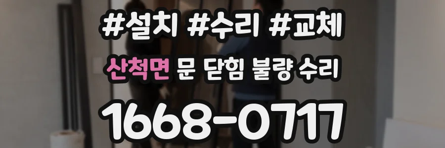 산척면 문 닫힘 불량 수리