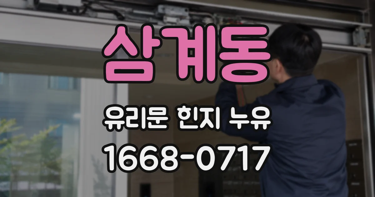 삼계동 유리문 힌지 누유