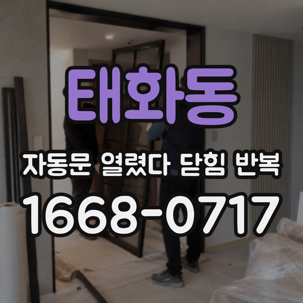 태화동 자동문 열렸다 닫힘 반복 현상은 문이 한 번 열리고 곧바로 닫히거나, 중간에 멈춘 상태에서 다시 열리며 이어질 수 있습니다.