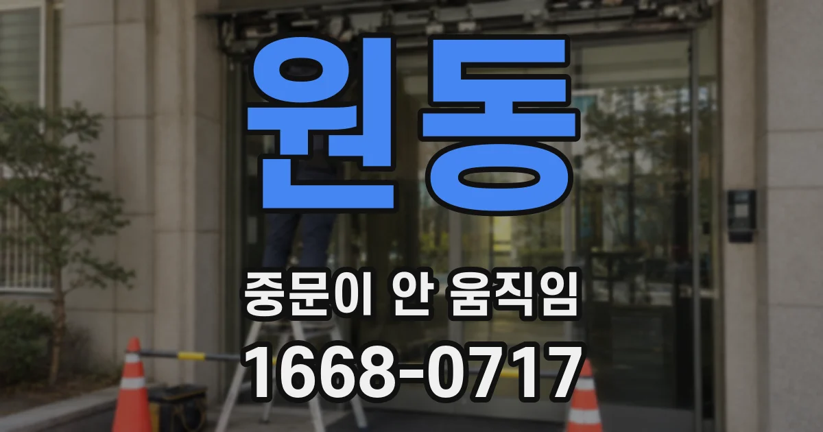 원동 중문이 안 움직임
