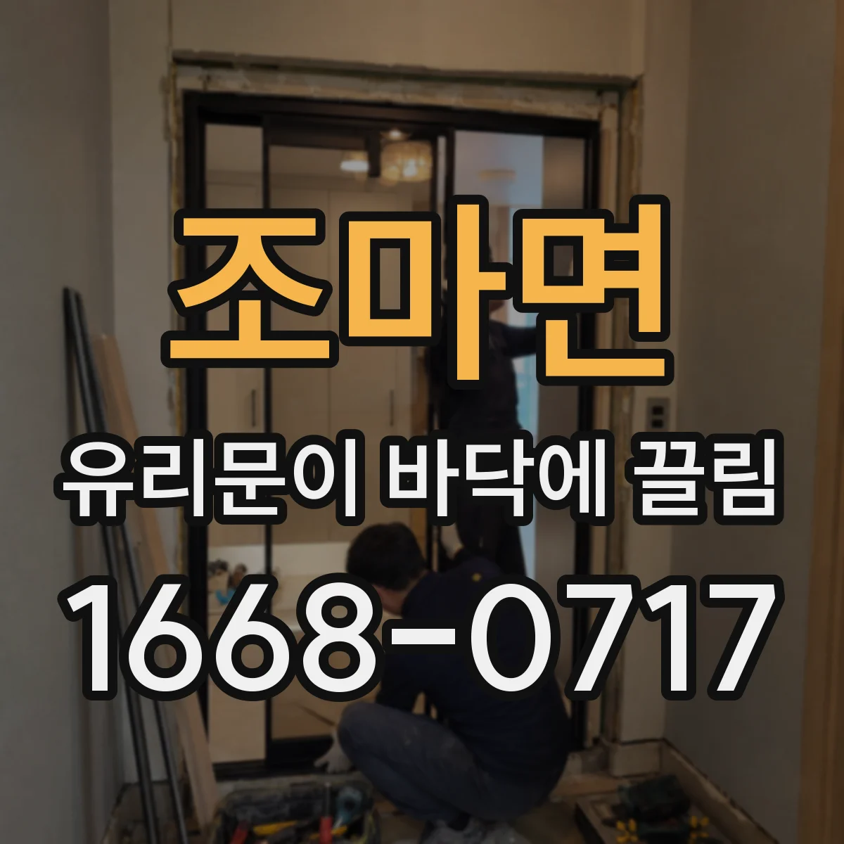 조마면 유리문이 바닥에 끌림