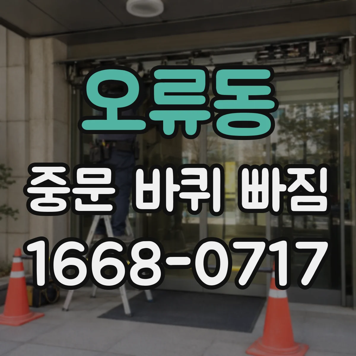오류동 중문 바퀴 빠짐