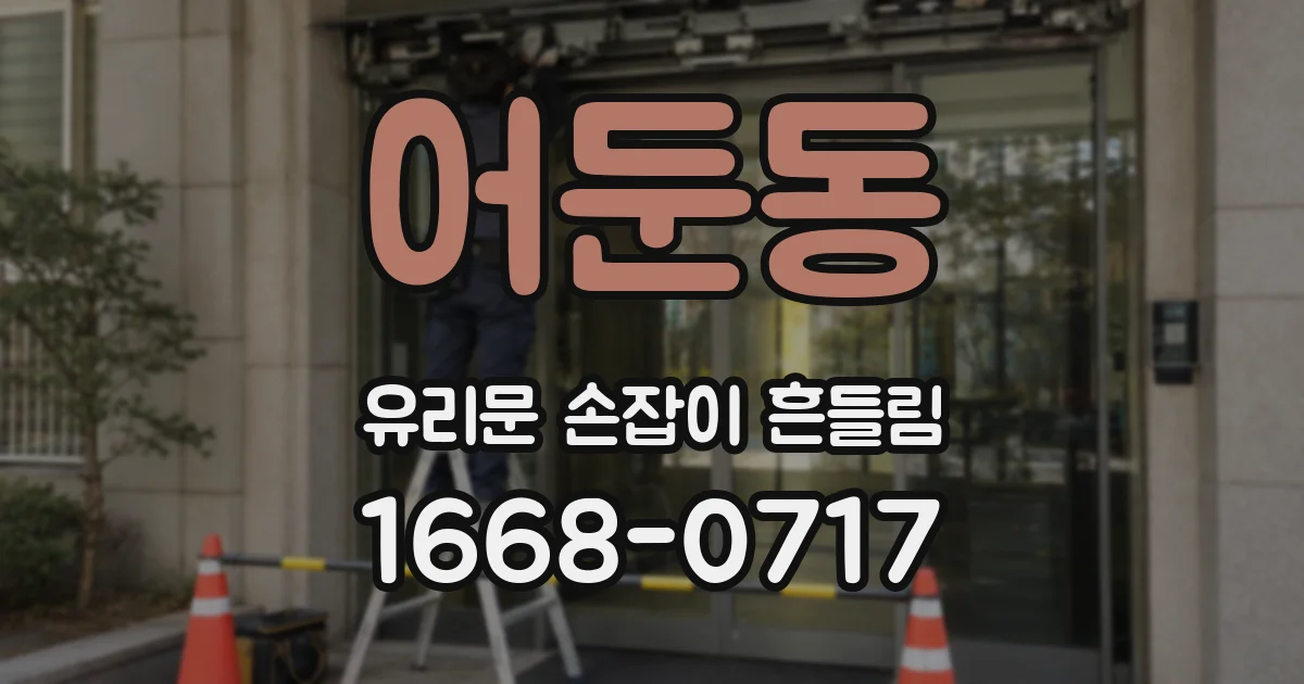 어둔동 유리문 손잡이 흔들림