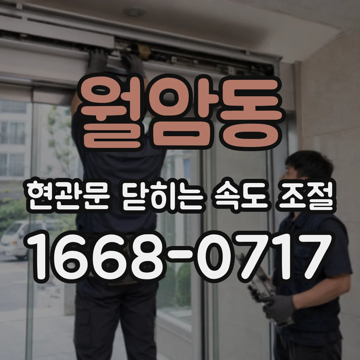 월암동 현관문 닫히는 속도 조절