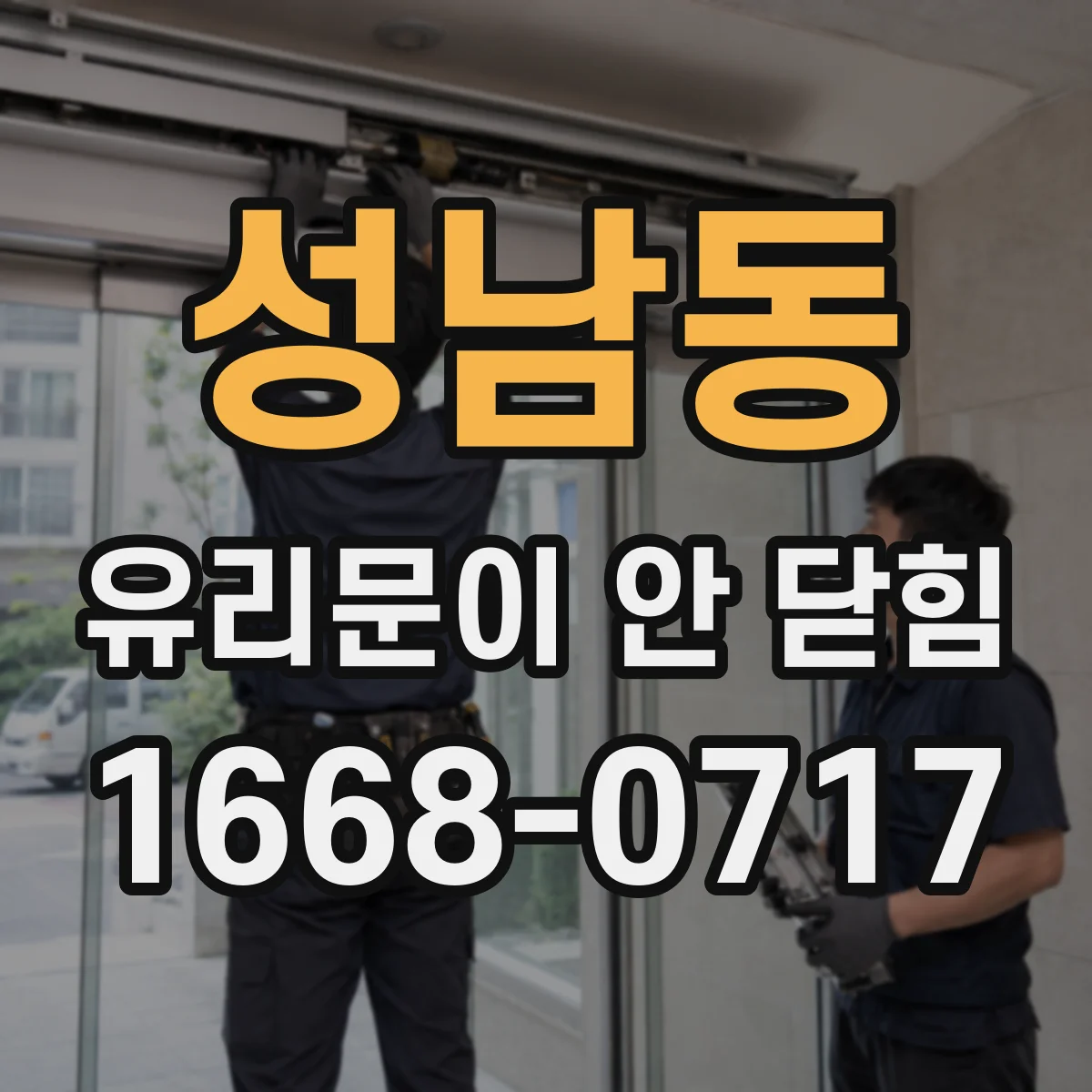 성남동 유리문이 안 닫힘