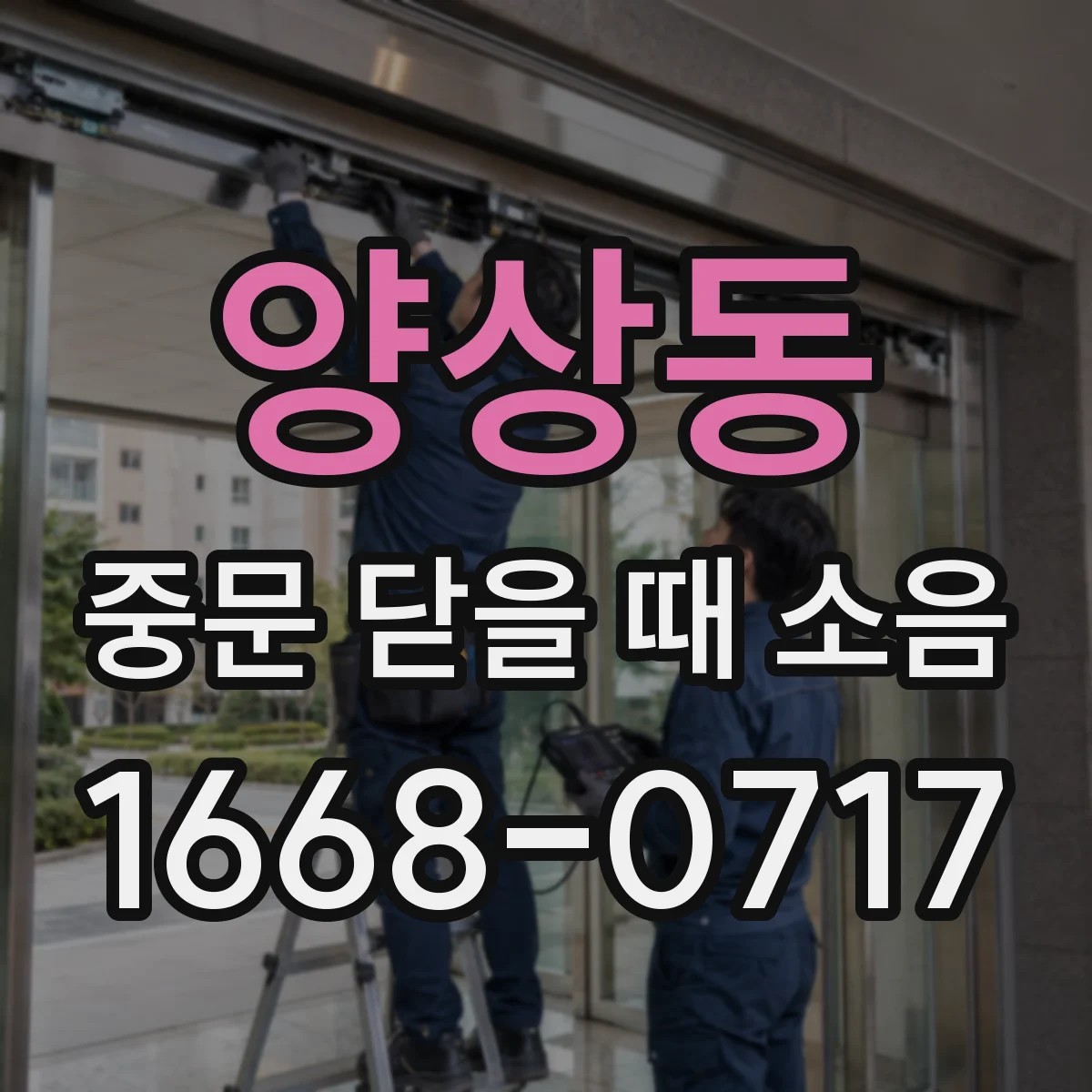 양상동 중문 닫을 때 소음