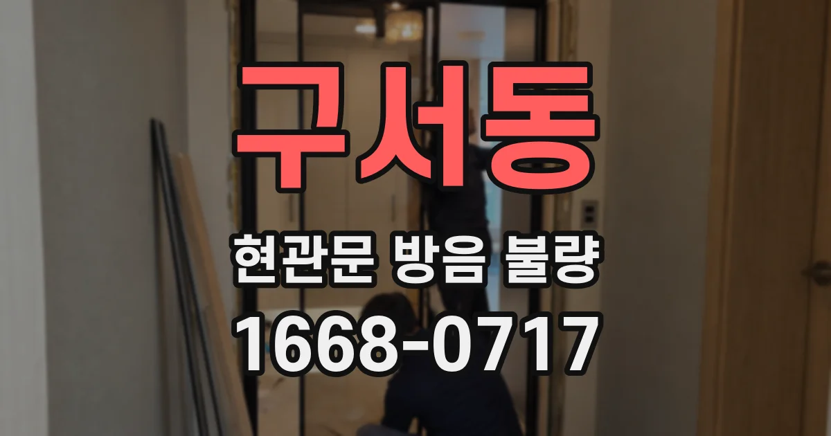 구서동 현관문 방음 불량