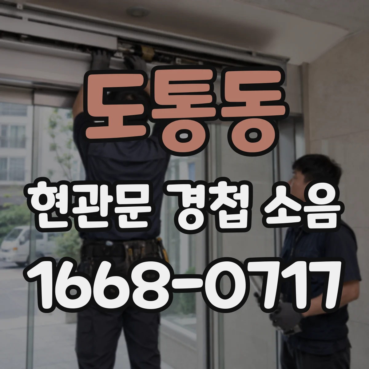 도통동 현관문 경첩 소음