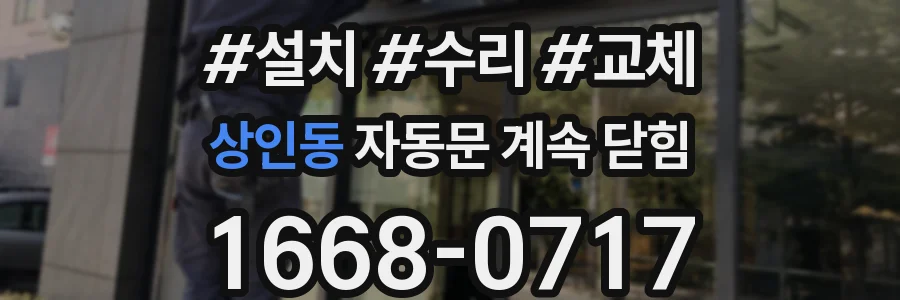 상인동 자동문 계속 닫힘