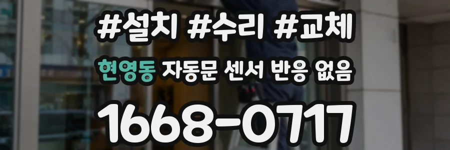 현영동 자동문 센서 반응 없음