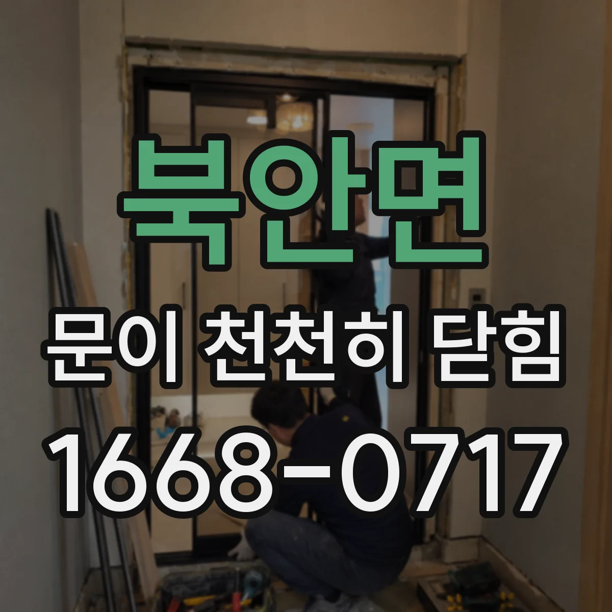 북안면 문이 천천히 닫힘