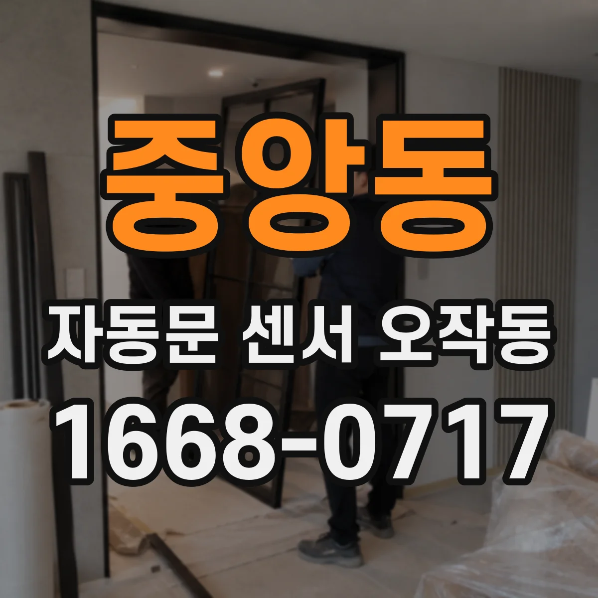 중앙동 자동문 센서 오작동