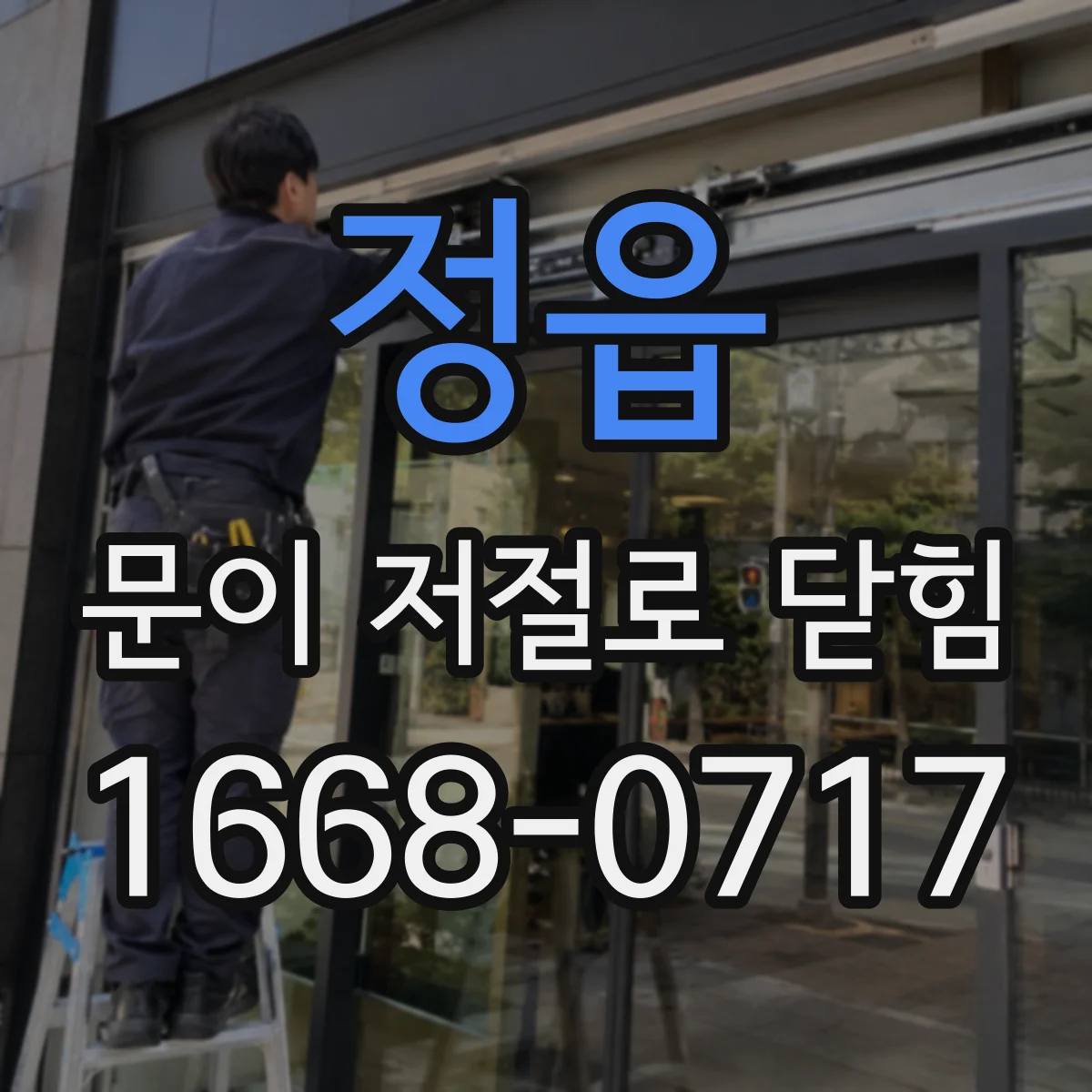 정읍 문이 저절로 닫힘