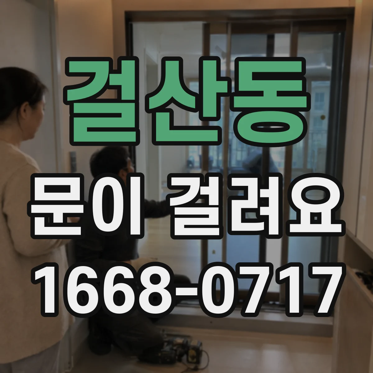 걸산동 문이 걸려요