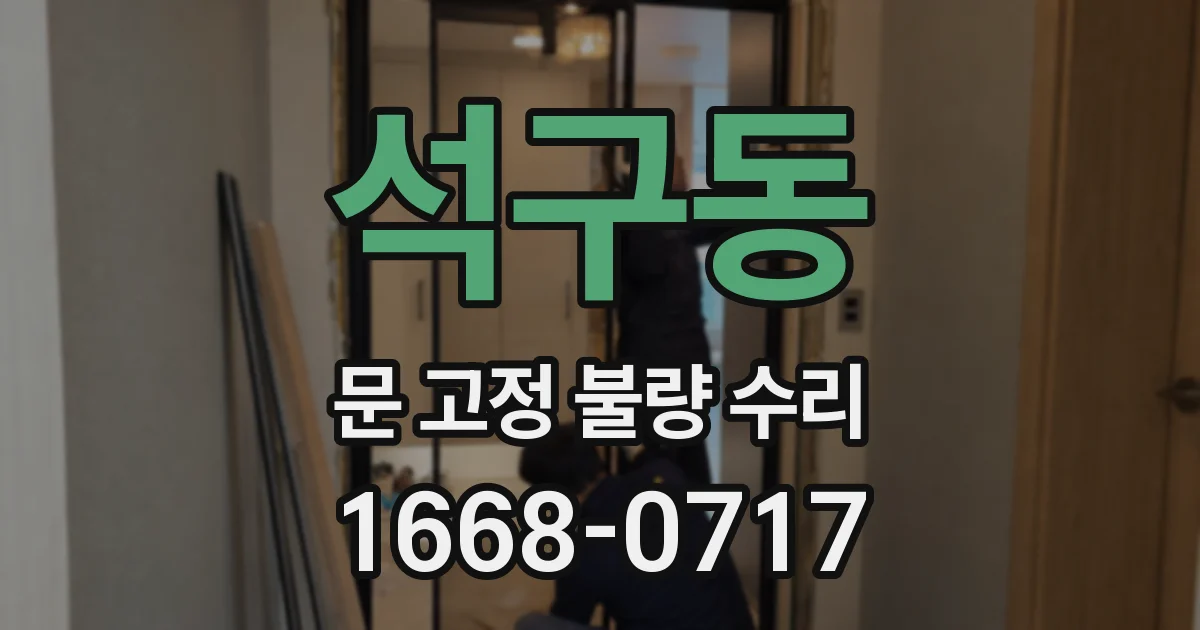 석구동 문 고정 불량 수리
